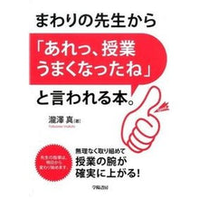 Load image into Gallery viewer, まわりの先生から「あれっ、授業うまくなっ
