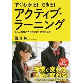 アクティブ・ラーニング