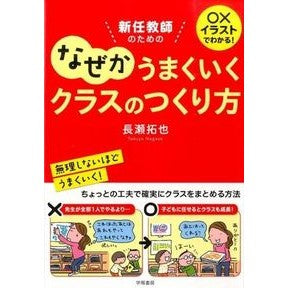 なぜかうまくいくクラスのつくり方