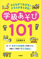 学級あそび１０１ 三好　真史　著 ﾐﾖｼｼﾝｼﾞ 学陽書房 :9784313653313