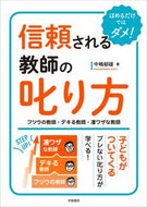 #中嶋郁雄 #信頼される教師の叱り方フツウの教師・デ