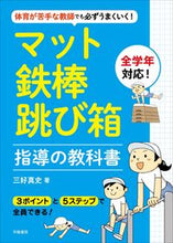画像をギャラリービューアに読み込む, #三好真史 #マット・鉄棒・跳び箱指導の教科書 :9784313653597

