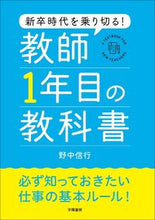 画像をギャラリービューアに読み込む, #野中信行 #新卒時代を乗り切る！教師１年目の教科書 :9784313653689
