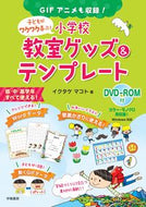 #イクタケマコト #小学校教室グッズ＆テンプレート