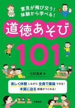 画像をギャラリービューアに読み込む, 体験から学べる！道徳あそび１０１ 三好　真史　著 ﾐﾖｼｼﾝｼﾞ 学陽書房 :9784313653719
