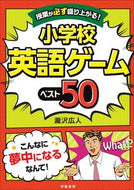 #瀧沢広人 #小学校英語ゲームベスト５０