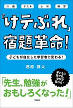 画像をギャラリービューアに読み込む, 「けテぶれ」宿題革命！　子どもが自立した 葛原　祥太　著 ｸｽﾞﾊﾗｼﾖｳﾀ --- 学陽書房 :9784313653771
