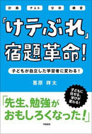 「けテぶれ」宿題革命！　子どもが自立した 葛原　祥太　著 ｸｽﾞﾊﾗｼﾖｳﾀ --- 学陽書房 :9784313653771