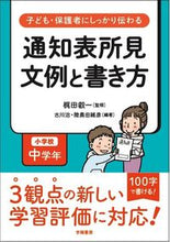 画像をギャラリービューアに読み込む, #梶田叡一監修 #通知表所見文例と書き方小学校中学年 :9784313653832

