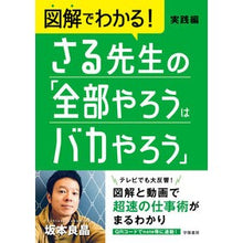 Load image into Gallery viewer, さる先生の「全部やろうはバカやろ　実践編
