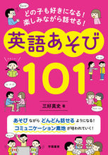 画像をギャラリービューアに読み込む, 英語あそび１０１ 三好　真史　著 ﾐﾖｼｼﾝｼﾞ 学陽書房 学陽書房 :9784313654044
