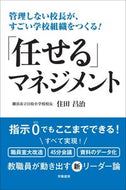 #住田昌治 #「任せる」マネジメント
