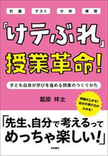 画像をギャラリービューアに読み込む, 「けテぶれ」授業革命！ 葛原祥太　著 ｸｽﾞﾊﾗｼﾖｳﾀ --- 学陽書房 :9784313654143
