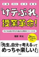 「けテぶれ」授業革命！ 葛原祥太　著 ｸｽﾞﾊﾗｼﾖｳﾀ --- 学陽書房 :9784313654143