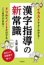 画像をギャラリービューアに読み込む, #土居正博 #イラストでよくわかる！漢字指導の新常識# 9784313654150 :9784313654150
