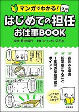 画像をギャラリービューアに読み込む, はじめての担任お仕事ＢＯＯＫ 野中　信行　監修 ﾉﾅｶﾉﾌﾞﾕｷ 学陽書房 :9784313654211
