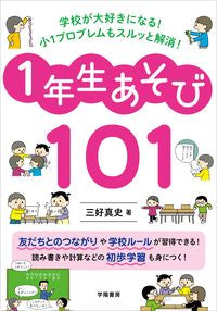 １年生あそび１０１ 三好　真史　著 ﾐﾖｼｼﾝｼﾞ 学陽書房 :9784313654266
