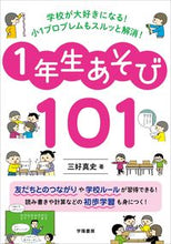 画像をギャラリービューアに読み込む, １年生あそび１０１ 三好　真史　著 ﾐﾖｼｼﾝｼﾞ 学陽書房 :9784313654266

