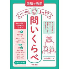 画像をギャラリービューアに読み込む, 国語の発問いいのはどっち？問いくらべ
