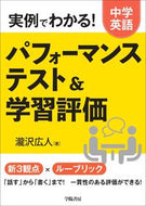 #瀧沢広人 #中学英語パフォーマンステスト＆学習評価