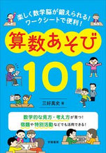 画像をギャラリービューアに読み込む, 算数あそび１０１ 三好　真史　著 ﾐﾖｼｼﾝｼﾞ 学陽書房 :9784313654464
