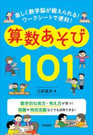 算数あそび１０１ 三好　真史　著 ﾐﾖｼｼﾝｼﾞ 学陽書房 :9784313654464