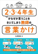 #丸岡慎弥 #２・３・４年生がなぜか言教師の言葉かけ :9784313654471