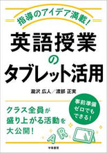 Load image into Gallery viewer, #Hiroto Takizawa #Full of Ideas for Teaching! English Classes with Tablets :9784313654501
