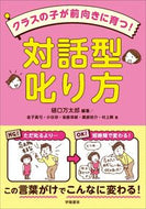 #樋口万太郎 #クラスの子が前向きに育つ！対話型叱り方