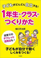 １年生のクラスのつくりかた 樋口万太郎　著 ﾋｸﾞﾁﾏﾝﾀﾛｳ 学陽書房 学陽書房 :9784313654556