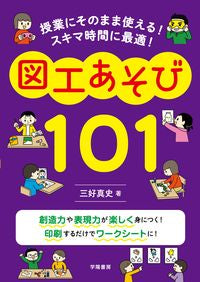 図工あそび１０１ 三好真史　著 ﾐﾖｼｼﾝｼﾞ 学陽書房 学陽書房 :9784313654679