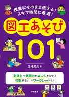 図工あそび１０１ 三好真史　著 ﾐﾖｼｼﾝｼﾞ 学陽書房 学陽書房 :9784313654679