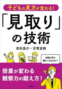 #若松俊介 #子どもの見方が変わる！「見取り」の技術