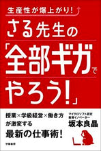 画像をギャラリービューアに読み込む, さる先生の「全部ギガでやろう！」 坂本良晶 ｻｶﾓﾄﾖｼｱｷ --- 学陽書房 :9784313654709
