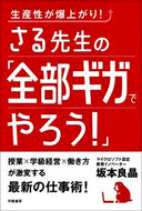 さる先生の「全部ギガでやろう！」 坂本良晶 ｻｶﾓﾄﾖｼｱｷ --- 学陽書房 :9784313654709