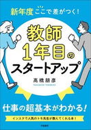 教師１年目のスタートアップ 高橋朋彦　著 ﾀｶﾊｼﾄﾓﾋｺ 学陽書房 学陽書房 :9784313654730