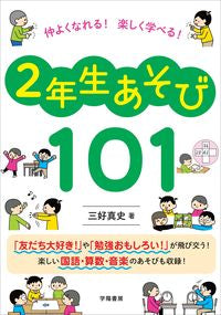 #三好真史 #２年生あそび１０１