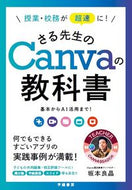 #坂本良晶 #さる先生のＣａｎｖａの教科書