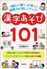 #三好真史 #漢字あそび１０１ :9784313654945