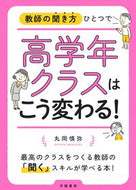 #丸岡慎弥 #高学年クラスはこう変わる！ :9784313654952