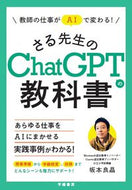 #坂本良晶 #さる先生のＣｈａｔＧＰＴの教科書 :9784313655003