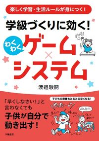 #渡邉駿嗣 #学級づくりに効く！わくわくゲーム×システ :9784313655089