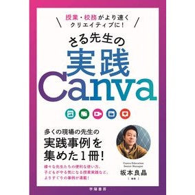 ＃坂本良晶 ＃さる先生の実践Ｃａｎｖａ ｻｶﾓﾄﾖｼｱｷ :9784313655218