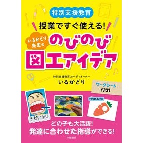 ＃いるかどり ＃いるかどり先生ののびのび図工アイデア ｲﾙｶﾄﾞﾘ 子ども劇場全国センター出版局 :9784313655324