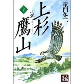 小説上杉鷹山　下 Touji Domon