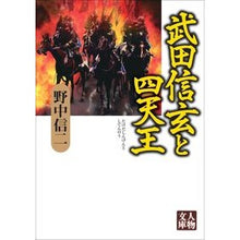 画像をギャラリービューアに読み込む, 武田信玄と四天王
