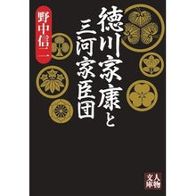 画像をギャラリービューアに読み込む, ＃徳川家康と三河家臣団 :9784313753044
