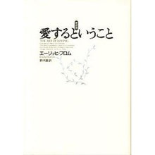 Load image into Gallery viewer, 愛するということ〈新訳版〉
