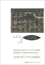 Load image into Gallery viewer, 告白と呪詛 シオラン　著 ｼｵﾗﾝ --- 紀伊國屋書店 :9784314006941
