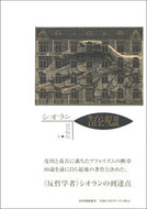 告白と呪詛 シオラン　著 ｼｵﾗﾝ --- 紀伊國屋書店 :9784314006941